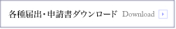 各種届出・申請書ダウンロード