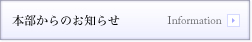 本部からのお知らせ