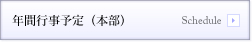 年間行事予定（本部）