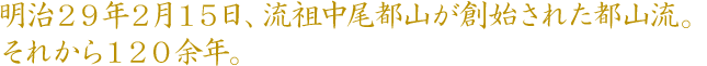 明治29年2月15日、流祖中尾都山が創始された都山流。それから120余年。