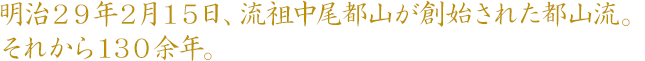 明治29年2月15日、流祖中尾都山が創始された都山流。それから130余年。