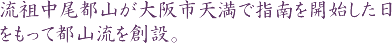 流祖中尾都山が大阪市天満で指南を開始した日をもって都山流を創設。