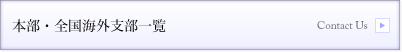 本部・全国海外支部一覧